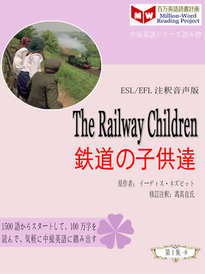 cover image of The Railway Children 鉄道の子供達 (ESL/EFL注釈音声版)